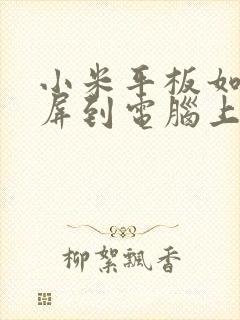 小米平板如何投屏到电脑上