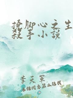 挠脚心之生擒女杀手小说