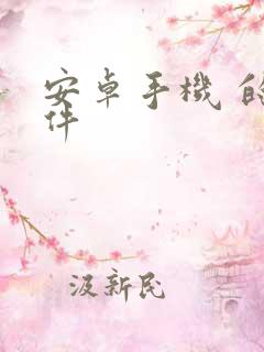 安卓手机 的软件