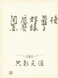 周应群最后结局怎么样了