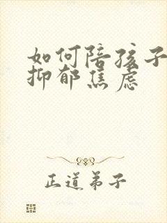 如何陪孩子走出抑郁焦虑