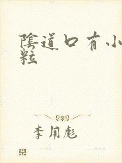 阴道口有小红肉粒