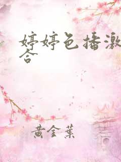 婷婷色播激情综合