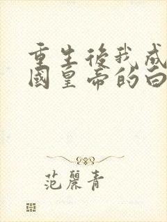 重生后我成了敌国皇帝的白月光 连载