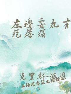 左边睾丸有个硬疙瘩痛