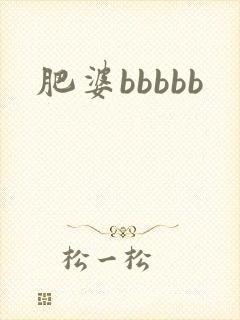 肥婆bbbbb
