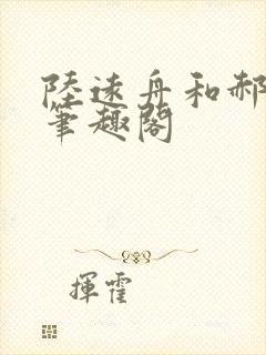 陆远舟和郝佳然笔趣阁