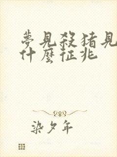 梦见杀猪见血是什么征兆