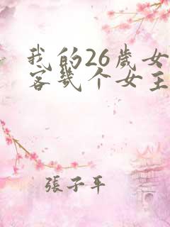 我的26岁女房客几个女主