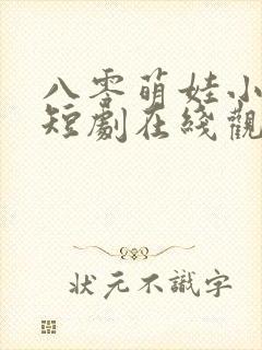 八零萌娃小倒爷短剧在线观看