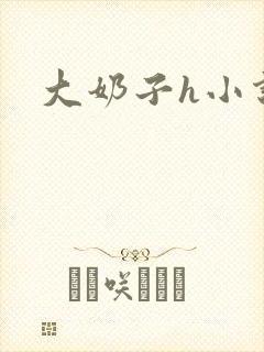大奶子h小说