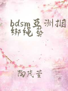 bdsm亚洲捆绑绳艺