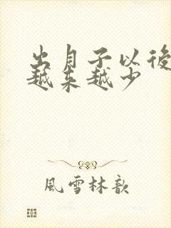 出月子以后奶水越来越少