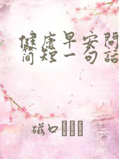 健康早安问候语简短一句话