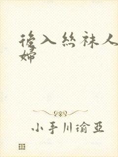 后入丝袜人妻少妇