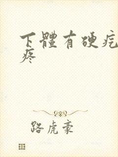 下体有硬疙瘩很疼