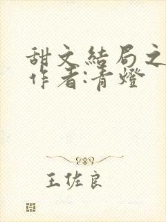 甜文结局之后》作者:青灯