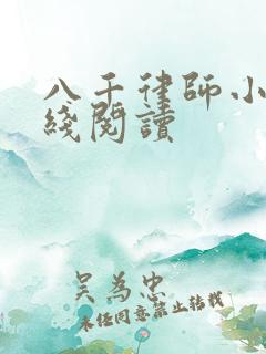 八千律师小说在线阅读