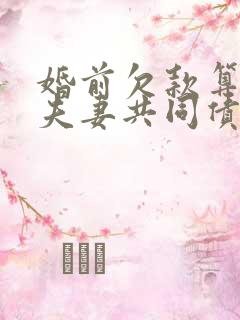 婚前欠款算不算夫妻共同债务