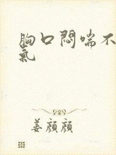 胸口闷喘不上来气