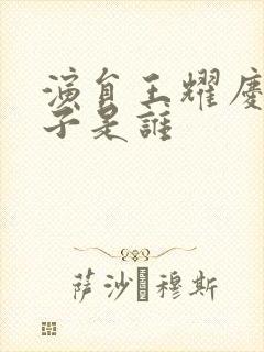 演员王耀庆的妻子是谁