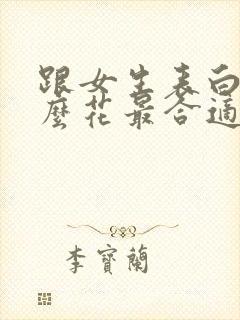 跟女生表白送什么花最合适