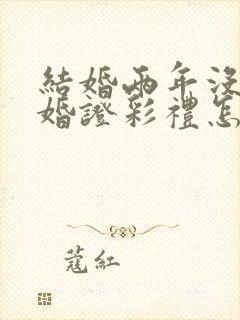 结婚两年没领结婚证彩礼怎么退