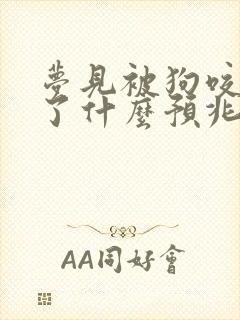 梦见被狗咬出血了什么预兆