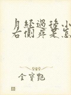 月经过后小肚子右侧疼是怎么回事