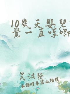 10几天婴儿睡觉一直哼唧使劲