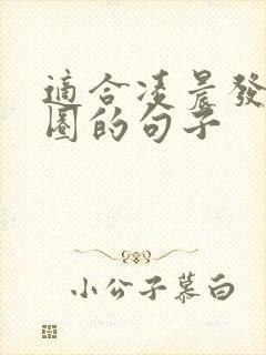 适合凌晨发朋友圈的句子