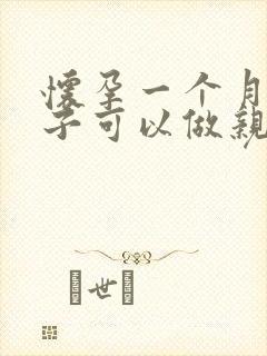 怀孕一个月的孩子可以做亲子鉴定吗