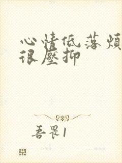 心情低落烦躁又很压抑