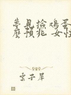 梦见捡鸡蛋是什么预兆 女性周公解梦