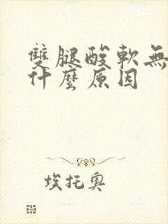 双腿酸软无力是什么原因