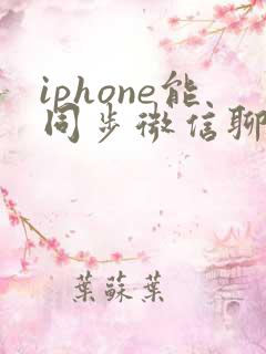 iphone能同步微信聊天记录