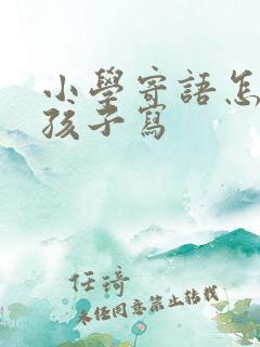 小学寄语怎么给孩子写