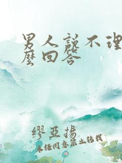 男人说不理他怎么回答