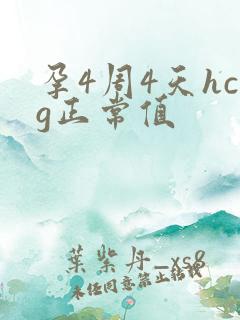 孕4周4天hcg正常值