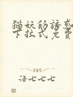 猫妖的诱惑漫画下拉式免费