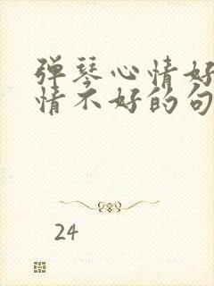 弹琴心情好与心情不好的句子