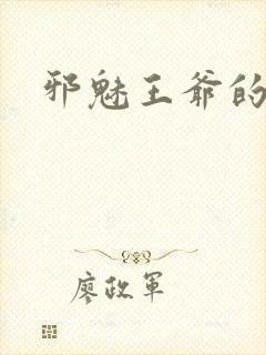 邪魅王爷的囚宠