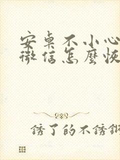 安卓不小心卸载微信怎么恢复聊天记录