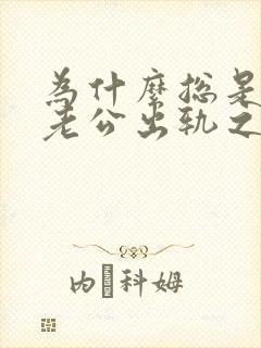 为什么总是梦见老公出轨之类的梦