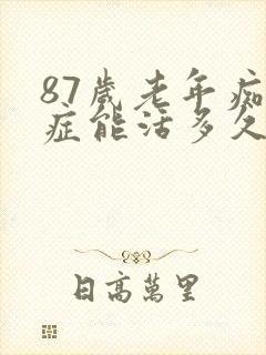 87岁老年痴呆症能活多久呢