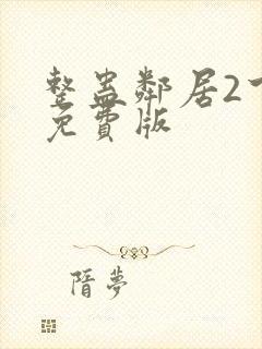 整蛊邻居2下载免费版