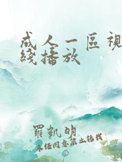 成人一区视频在线播放