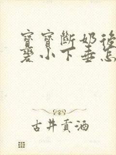 宝宝断奶后胸部变小下垂怎么办