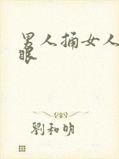 男人捅女人屁股眼