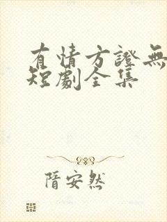 有情方证无情道短剧全集